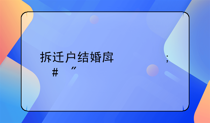 拆迁户结婚房产怎么分配