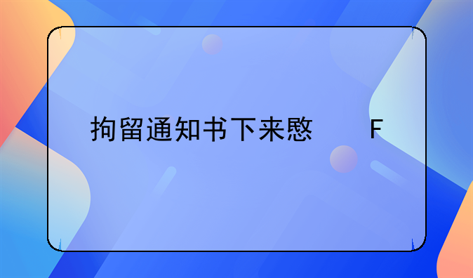 拘留通知书下来意味什么