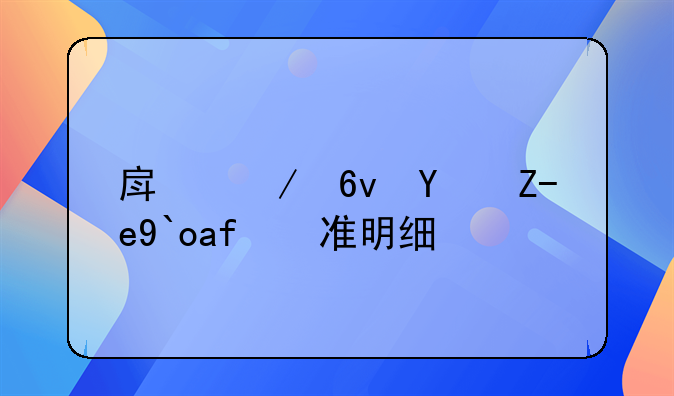 房屋损坏赔偿标准明细表