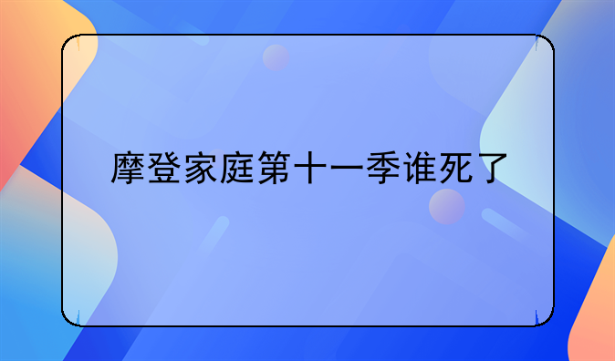 摩登家庭第十一季谁死了