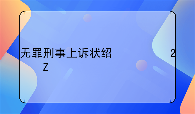 无罪刑事上诉状经典范文