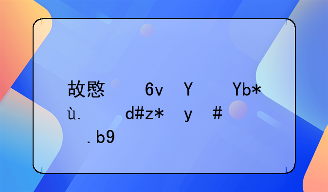 故意损坏别人名誉怎么办