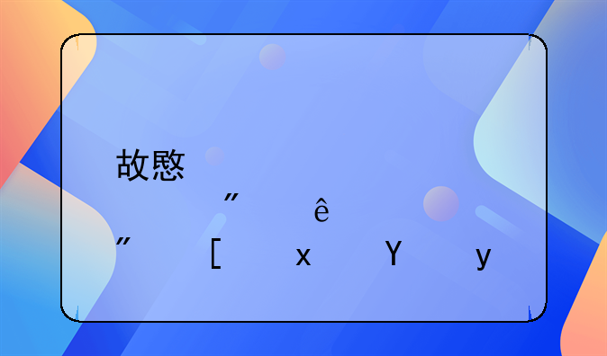 故意炸毁别人房屋犯法吗