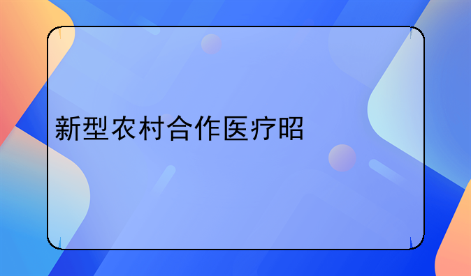 新型农村合作医疗是什么