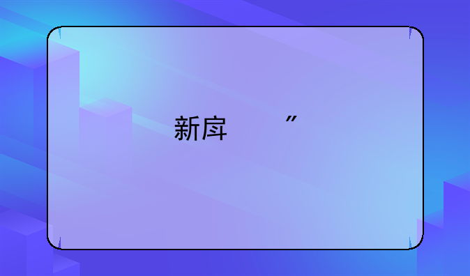 新房到手后一共几个证？