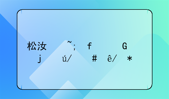 松江城附近的律师事务所