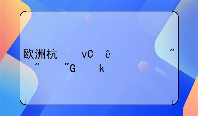 欧洲杯坐庄一般判刑多久