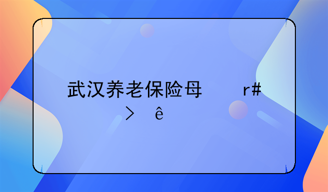 武汉养老保险每月几号交