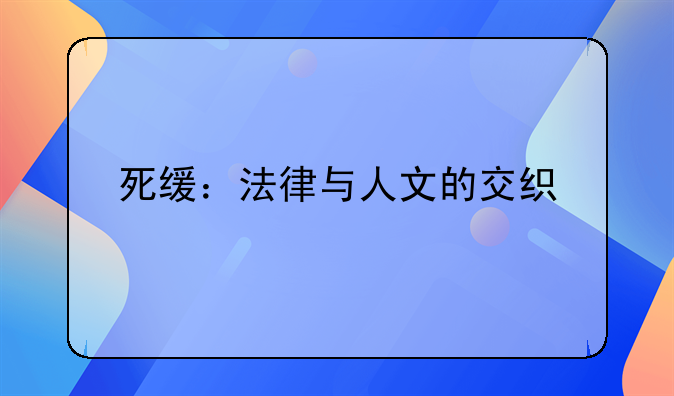 死缓：法律与人文的交织
