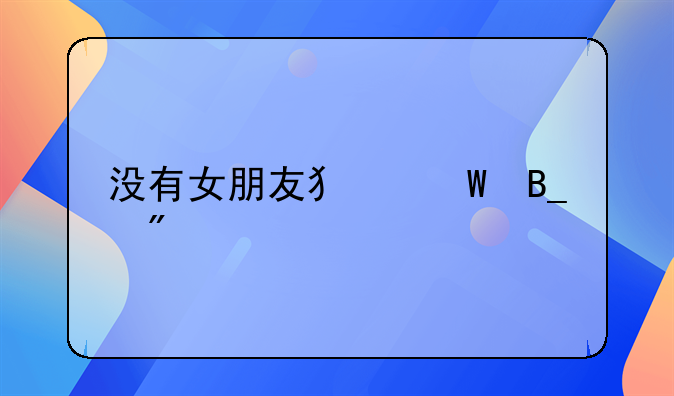 没有女朋友犯法吗判几年