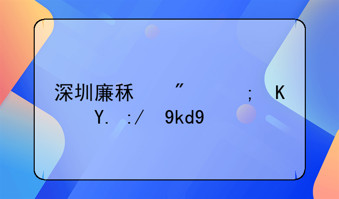 深圳廉租房能住一辈子吗