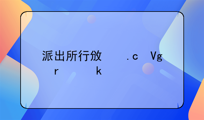 派出所行政拘留最多几天