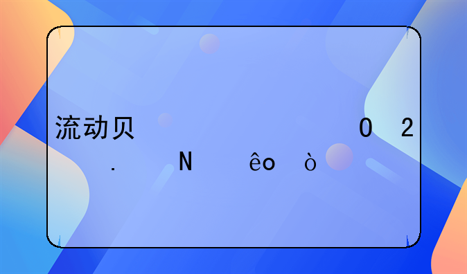 流动负债具体包括哪些？