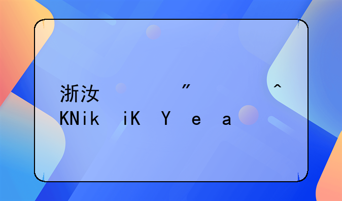 浙江买房补贴新政策出台