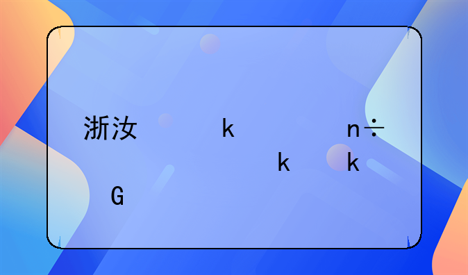 浙江婚假国家规定多少天