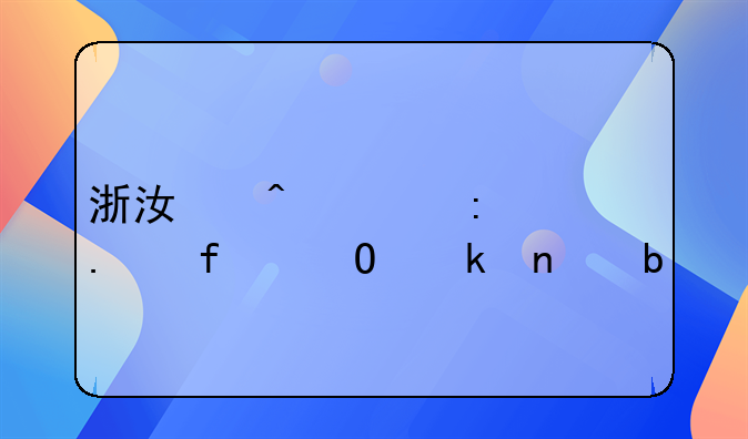 浙江旧工厂拆除专业团队