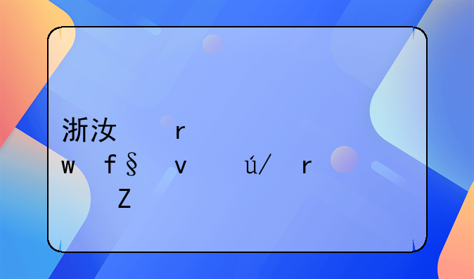 浙江省养老保险条例最新