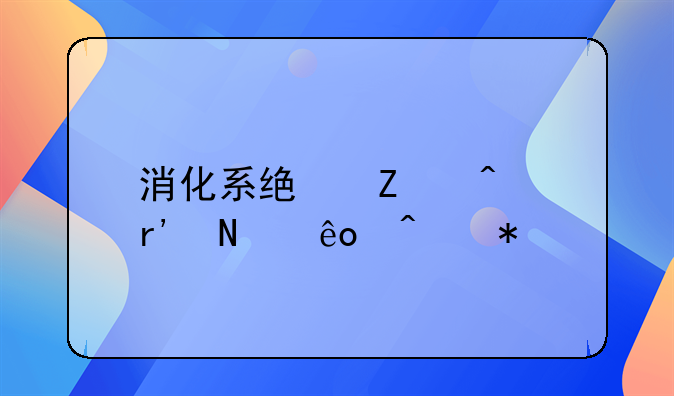 消化系统疾病有哪些症状
