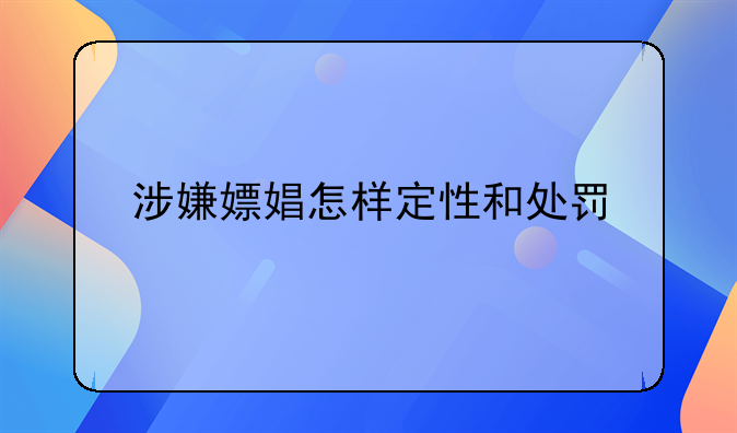 涉嫌嫖娼怎样定性和处罚