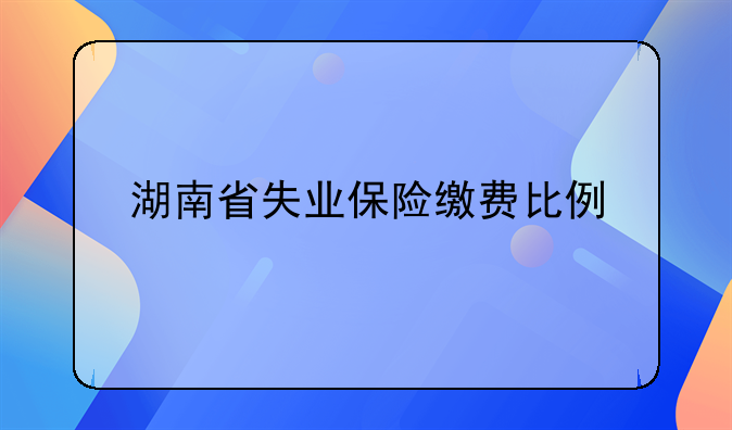 湖南省失业保险缴费比例