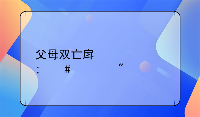 父母双亡房产证怎么过户