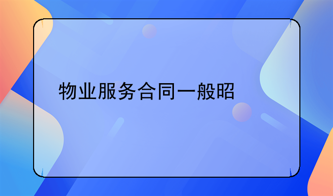 物业服务合同一般是几年
