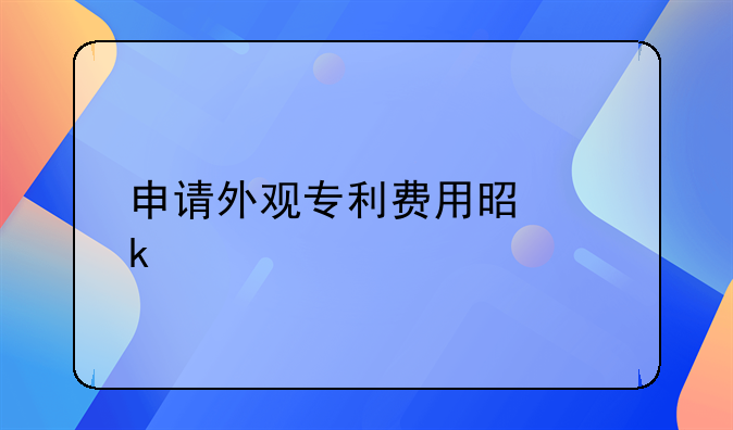 申请外观专利费用是多少