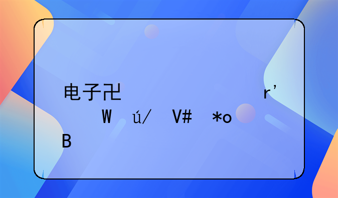 电子协议具有法律效力吗