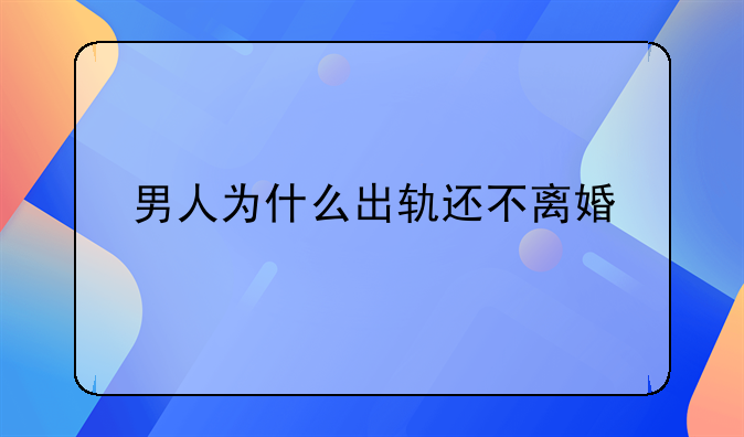 男人为什么出轨还不离婚