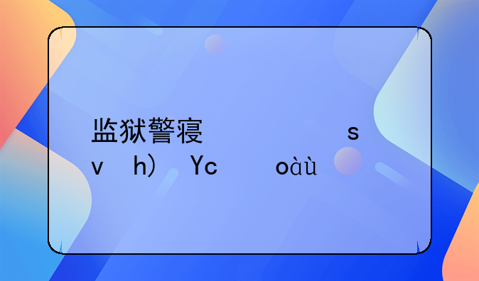 监狱警察工作感悟及心得