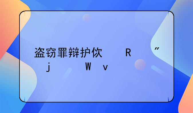 盗窃罪辩护使用到的法条