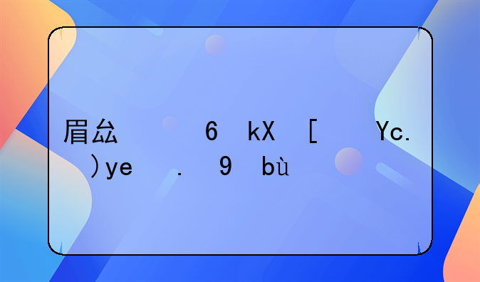 眉县经济小区急售二手房