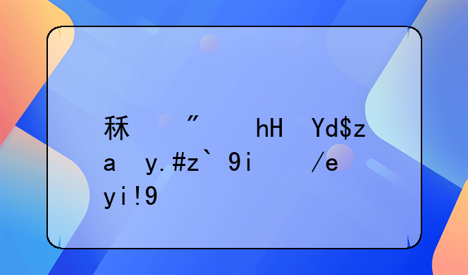 租房意向金不退如何处理