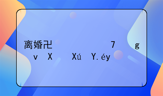 离婚协议不写负债可以吗