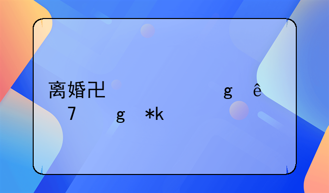 离婚协议写了不给抚养费