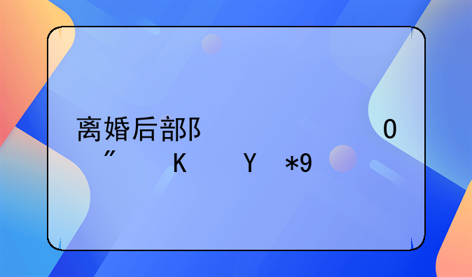 离婚后部队公寓房使用权