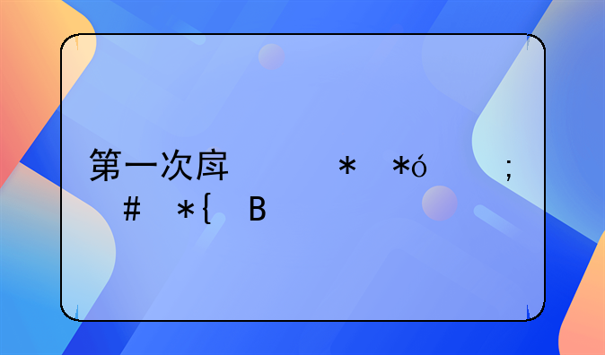 第一次房产抵押怎么办理