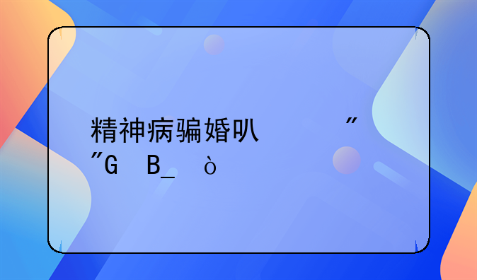 精神病骗婚可以判刑吗？