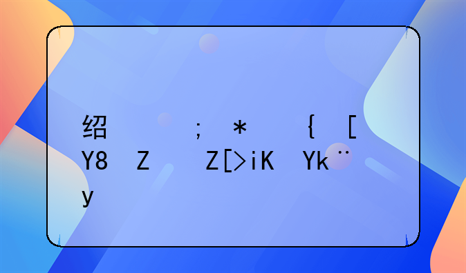 经济犯罪影响子女政审吗