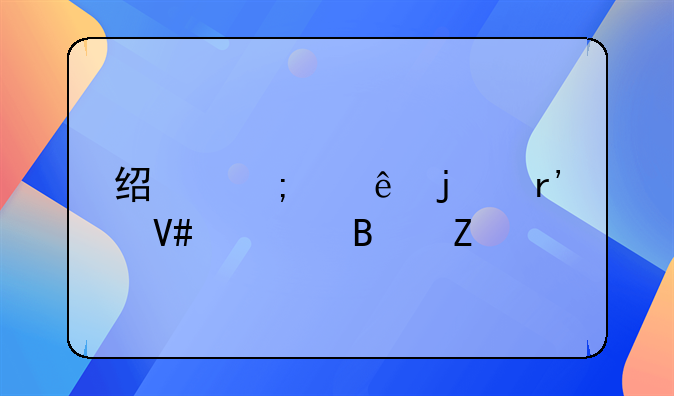 经济纠纷的有效处理方法