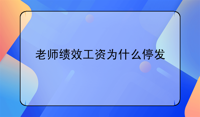 老师绩效工资为什么停发