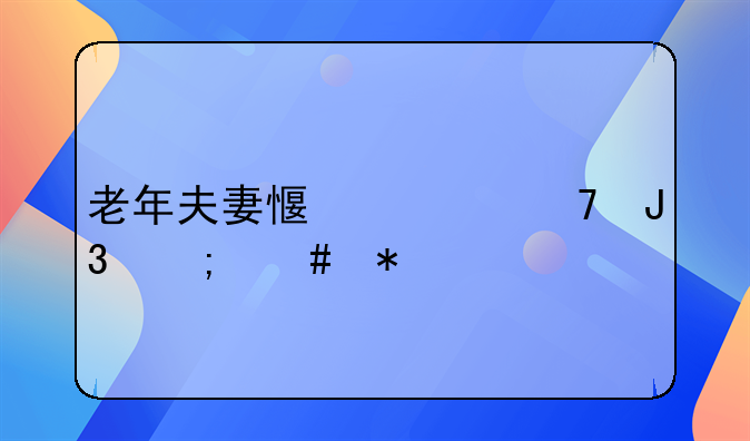 老年夫妻感情不和怎么办