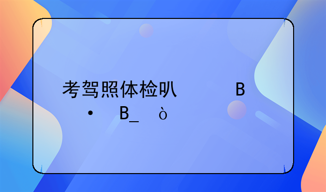 考驾照体检可以吃饭吗？
