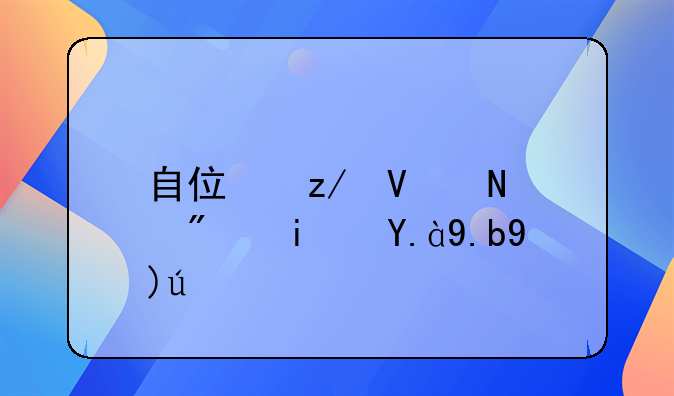 自住型商品房是什么性质