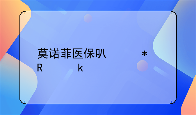 莫诺菲医保可以报销多少