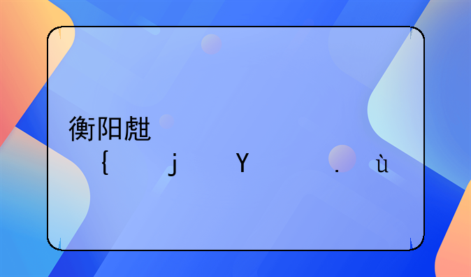 衡阳生活信息网栏目介绍