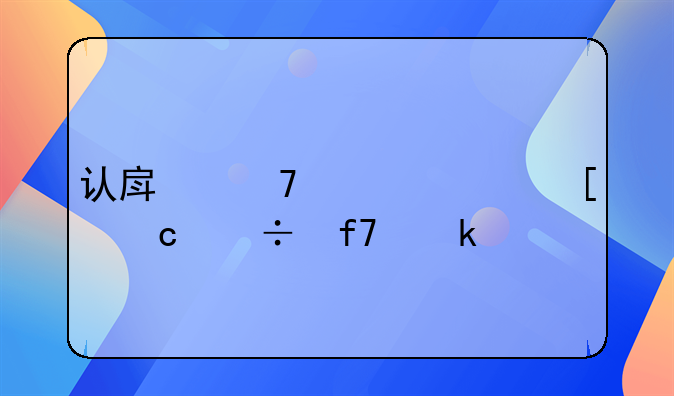 认房不认贷首付能降多少
