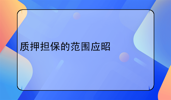 质押担保的范围应是什么