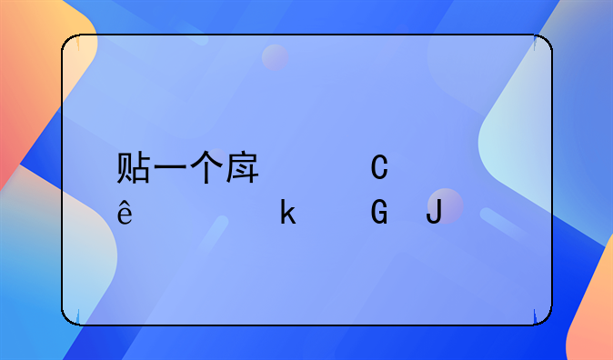 贴一个房子壁纸要多少钱