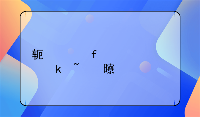 软件登记补正通知书详解
